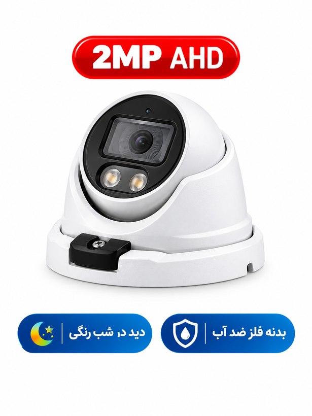 دوربین دام 2مگاپیکسل AHD وارملایت دید در شب رنگی